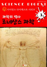 과학의 역사 : 르네상스 과학 (사이언스 다이제스트 시리즈 3) 표지 이미지