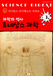 과학의 역사 : 르네상스 과학 (사이언스 다이제스트 시리즈 3)