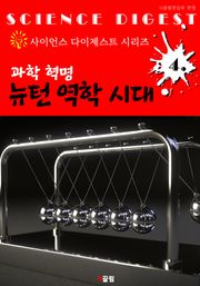 과학 혁명 : 뉴턴 역학 시대 (사이언스 다이제스트 시리즈 4)