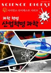 과학 혁명 : 산업혁명 과학 (사이언스 다이제스트 시리즈 5) 표지 이미지