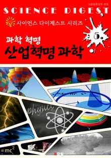 과학 혁명 : 산업혁명 과학 (사이언스 다이제스트 시리즈 5)