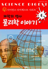 과학 역사 : 물리학 이야기 (사이언스 다이제스트 시리즈 6) 표지 이미지