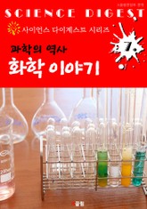 과학 역사 : 화학 이야기 (사이언스 다이제스트 시리즈 7) 표지 이미지