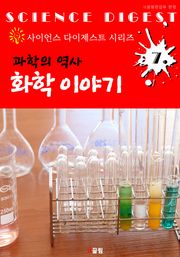 과학 역사 : 화학 이야기 (사이언스 다이제스트 시리즈 7)