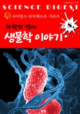 과학 역사 : 생물학 이야기 (사이언스 다이제스트 시리즈 8) 표지 이미지