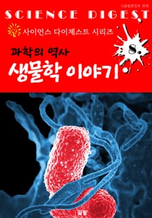 과학 역사 : 생물학 이야기 (사이언스 다이제스트 시리즈 8)