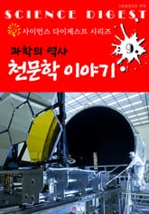 과학 역사 : 천문학 이야기 (사이언스 다이제스트 시리즈 9) 표지 이미지