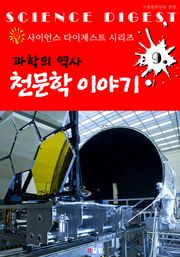 과학 역사 : 천문학 이야기 (사이언스 다이제스트 시리즈 9)