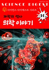 과학 역사 : 의학 이야기 (사이언스 다이제스트 시리즈 10) 표지 이미지