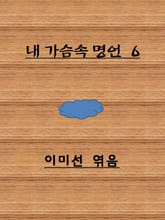 가슴에 새기는 감동 명언 표지 이미지