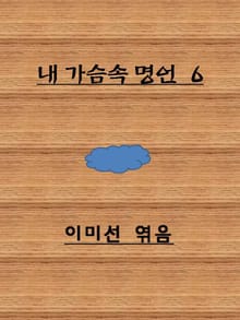 가슴에 새기는 감동 명언