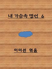가슴에 새기는 감동 명언
