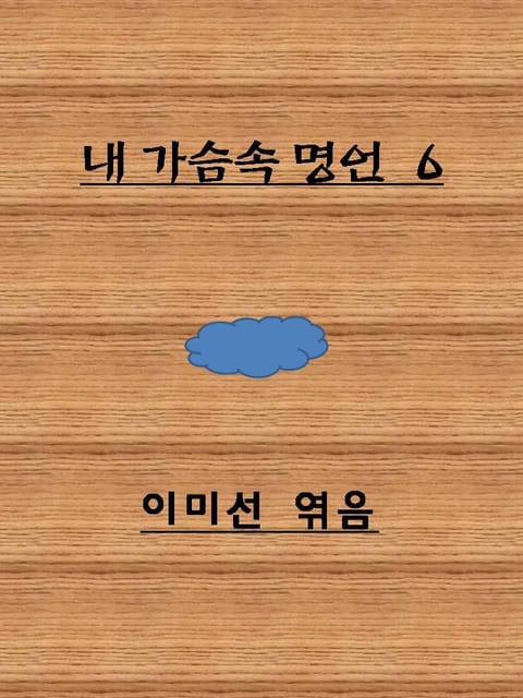 가슴에 새기는 감동 명언 표지 이미지