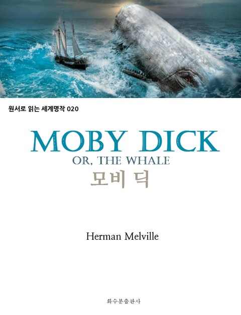 모비 딕 Moby dick : 원서로 읽는 세계명작 020 표지 이미지