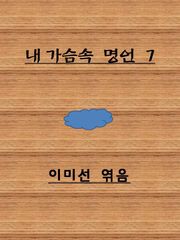 행운을 부르는 인생 명언