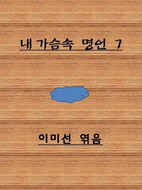 행운을 부르는 인생 명언 표지 이미지