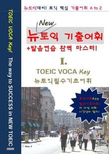 New신토익 기출영어어휘 I.