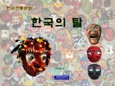 한국의 탈 표지 이미지