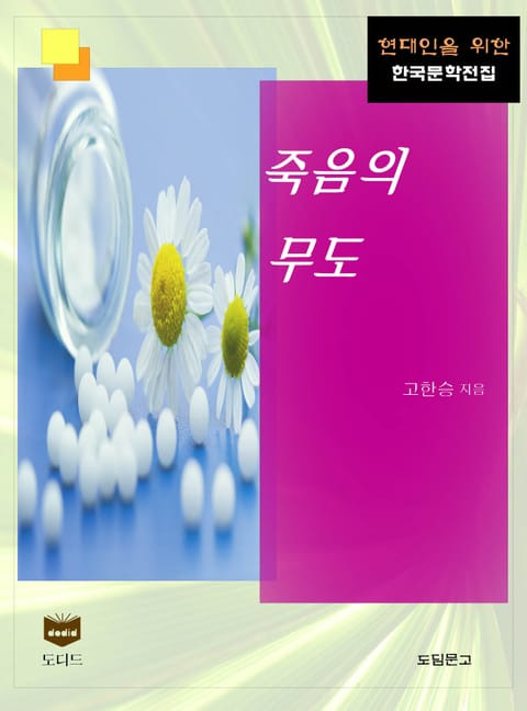 죽음의 무도 (한국문학전집 399) 표지 이미지