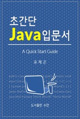 초간단 Java 입문서 표지 이미지