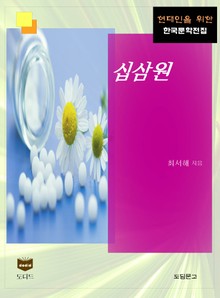 십삼원 (한국문학전집 403)