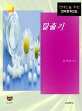 탈출기 (한국문학전집 404) 표지 이미지