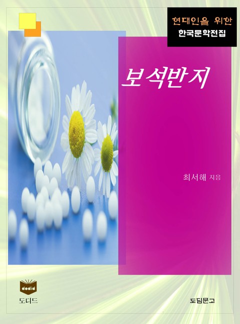 보석반지 (한국문학전집 406) 표지 이미지