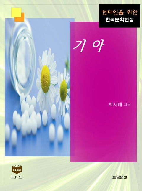 기아 (한국문학전집 407) 표지 이미지