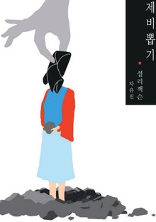제비뽑기