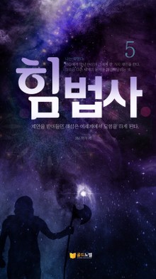 힘법사