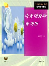 숙종대왕과 장희빈 (한국문학전집 408) 표지 이미지