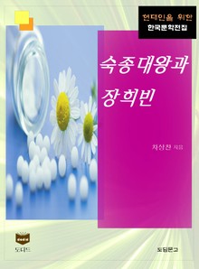 숙종대왕과 장희빈 (한국문학전집 408)