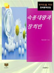 숙종대왕과 장희빈 (한국문학전집 408)