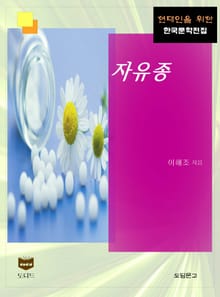 자유종 (한국문학전집 410)