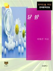 달밤 (한국문학전집 412)