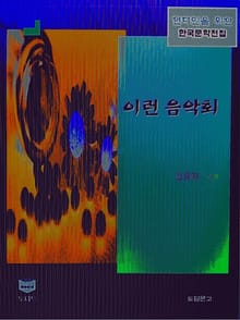 이런 음악회 (한국문학전집 413)