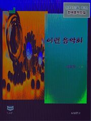 이런 음악회 (한국문학전집 413)