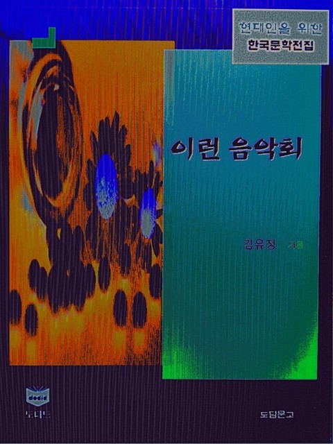 이런 음악회 (한국문학전집 413) 표지 이미지