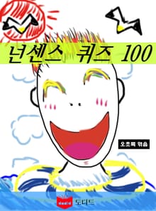 넌센스 퀴즈 100