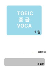 TOEIC 중급 VOCA 1권 표지 이미지