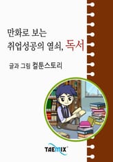 만화로 보는 취업성공의 열쇠, 독서 표지 이미지