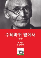 수레바퀴 밑에서 제2장 표지 이미지