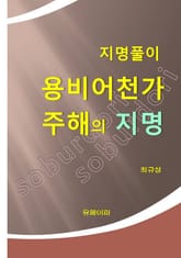지명풀이 용비어천가 주해의 지명 표지 이미지