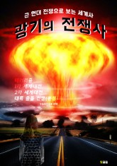 광기의 전쟁사 표지 이미지