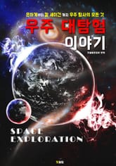 우주 대탐험 이야기 표지 이미지