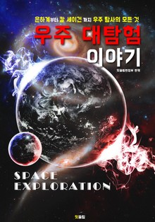 우주 대탐험 이야기