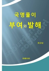 국명풀이 부여와 발해 표지 이미지