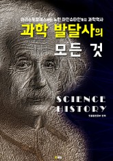 과학 발달사의 모든 것 표지 이미지