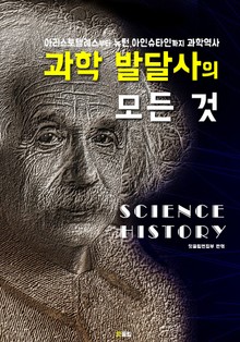 과학 발달사의 모든 것