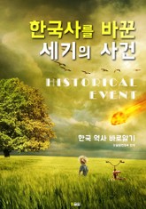 한국사를 바꾼 세기의 사건 표지 이미지